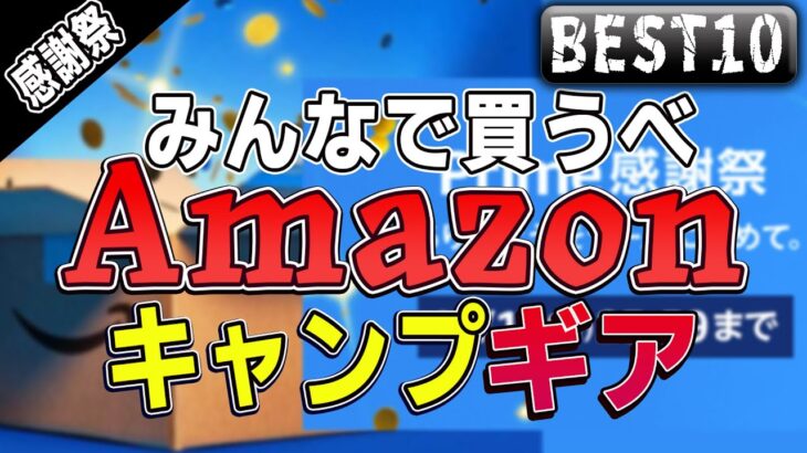 【キャンプギア】2023 Amazonでみんなで買うべ！キャンプ道具ベスト10