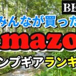 【キャンプギア】2023 Amazonでみんなが買ったキャンプ道具ランキングベスト10