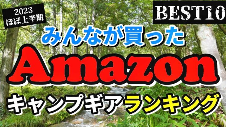 【キャンプギア】2023 Amazonでみんなが買ったキャンプ道具ランキングベスト10