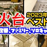 これぞ鉄板！2023年版「焚き火台10選」初心者にもおすすめ キャンプ道具【スポーツオーソリティ】