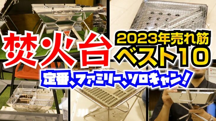 これぞ鉄板！2023年版「焚き火台10選」初心者にもおすすめ キャンプ道具【スポーツオーソリティ】