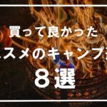 【キャンプ道具】2023年10月に買って良かったオススメのキャンプギア8選⛺