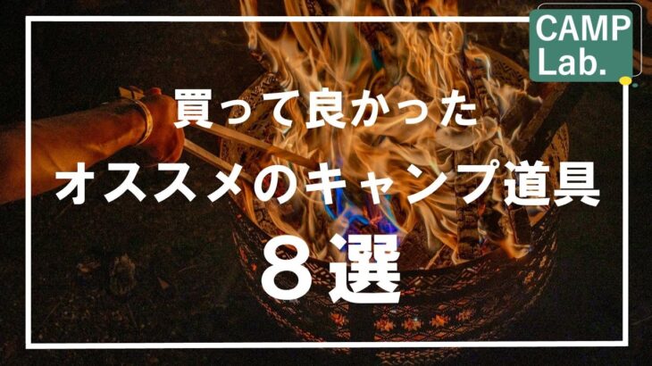 【キャンプ道具】2023年10月に買って良かったオススメのキャンプギア8選⛺