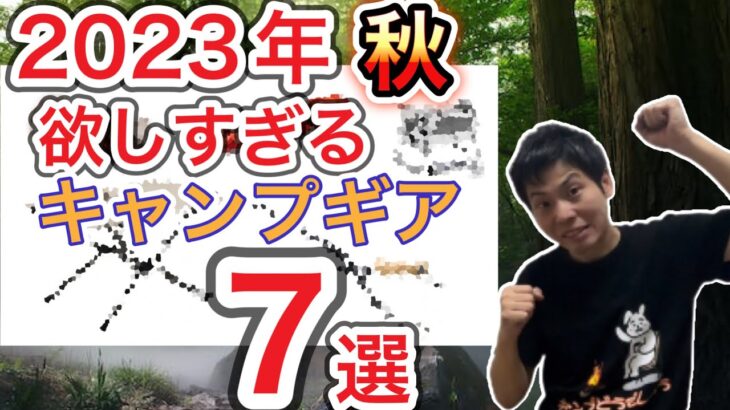 2023年秋今欲しいキャンプギア7選【キャンプ道具】【813】