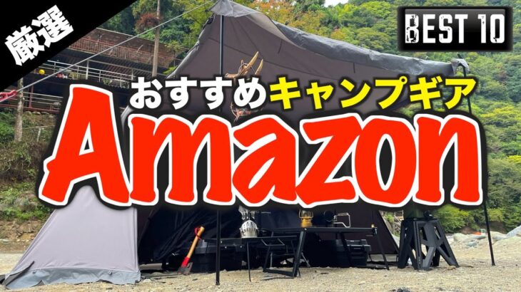 【キャンプギア⁉️】 2023年Amazonで買ったおすすめのキャンプ道具10選