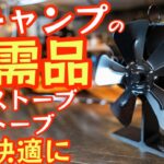 【冬キャンプの必需品】薪ストーブや石油ストーブを使う時の必須ギア『2023最新型ストーブファン』を紹介します！『Pogeto ストーブファン』【キャンプ道具】【アウトドア】#584