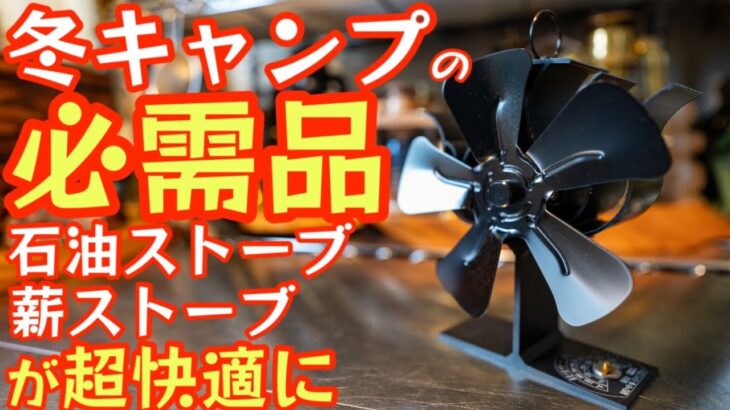 【冬キャンプの必需品】薪ストーブや石油ストーブを使う時の必須ギア『2023最新型ストーブファン』を紹介します！『Pogeto ストーブファン』【キャンプ道具】【アウトドア】#584