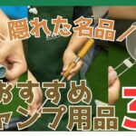 【初心者必見！】実は知られていない？おすすめキャンプ用品3選