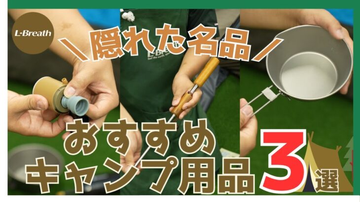 【初心者必見！】実は知られていない？おすすめキャンプ用品3選