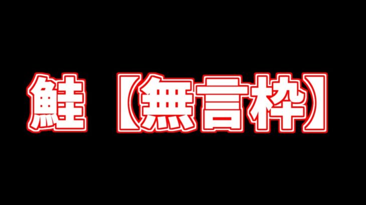 【スプラトゥーン3/サーモンラン】キャンプ苦手の初心者が野良サモラン【無言枠】