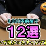 買って良かった3000円キャンプ道具１２選