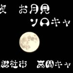 #4 初心者ソロキャンプ　十五夜　お月見ソロキャンプ☆月より食欲の秋⁉（岡山県総社市種井　高間キャンプ場）前編