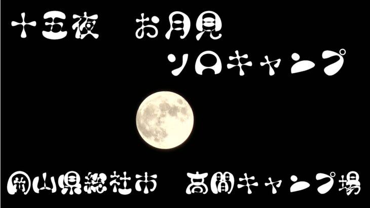 #4 初心者ソロキャンプ　十五夜　お月見ソロキャンプ☆月より食欲の秋⁉（岡山県総社市種井　高間キャンプ場）前編