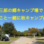 四国三郎の郷キャンプ場で３泊4日のキャンプ (前編)