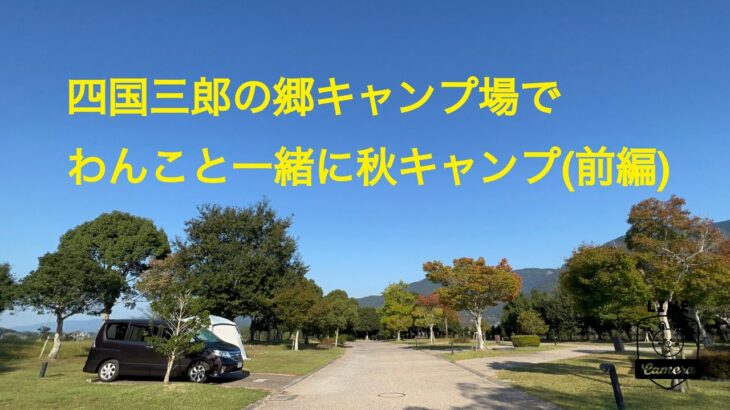 四国三郎の郷キャンプ場で３泊4日のキャンプ (前編)