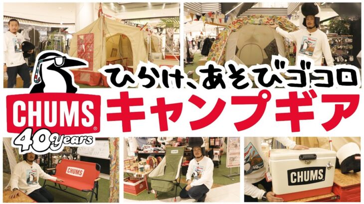 アウトドア「チャムス 40周年」！テント 焚火台 キッチン用品 人気 おすすめ キャンプ道具CHUMUS【スポーツオーソリティ】