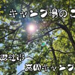 #5 初心者ソロキャンプ　キャンプ場をぶらり散歩（岡山県総社市種井　高間キャンプ場）後編