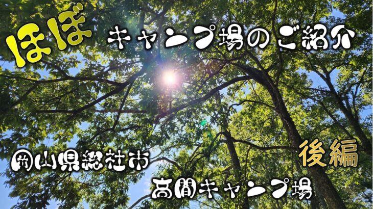 #5 初心者ソロキャンプ　キャンプ場をぶらり散歩（岡山県総社市種井　高間キャンプ場）後編