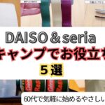 【ダイソー&セリア】キャンプで使える便利グッズ5選！お役立ち度もコスパも最高！