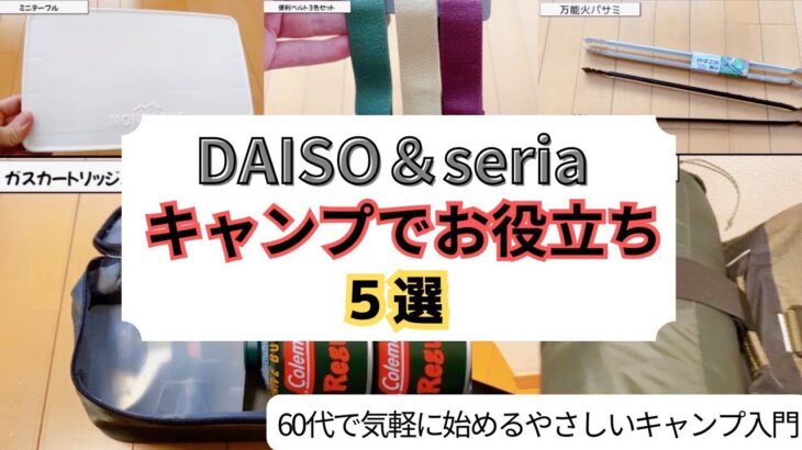 【ダイソー&セリア】キャンプで使える便利グッズ5選！お役立ち度もコスパも最高！