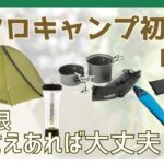 【ソロキャンプ初心者向け】最低限これさえあれば大丈夫！の商品5選をご紹介！