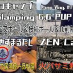 【50代ソロキャンプ】【やすまるだしで居酒屋一品料理】【G.G PUP 2.0 二又＆接続ポール】【ZEN Camps 火バサミ兼トング】【Camp Vlog. #15】