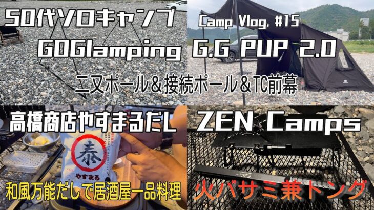 【50代ソロキャンプ】【やすまるだしで居酒屋一品料理】【G.G PUP 2.0 二又＆接続ポール】【ZEN Camps 火バサミ兼トング】【Camp Vlog. #15】