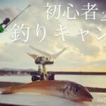 【のんびり釣り】#51 初心者2人で釣りキャンプしてきたよ！【前編】