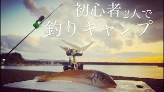 【のんびり釣り】#51 初心者2人で釣りキャンプしてきたよ！【前編】