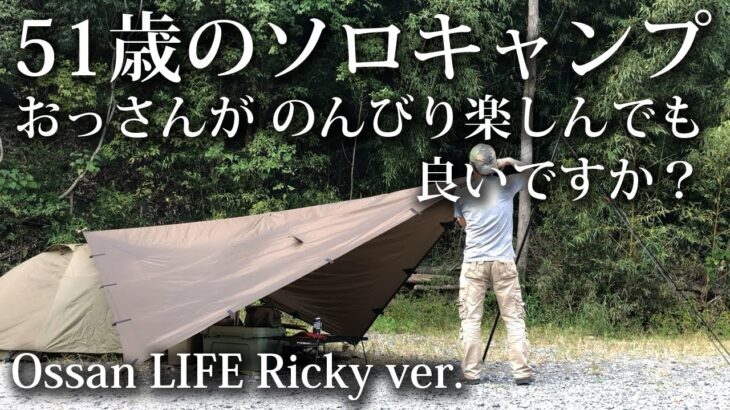 【ソロキャンプ 初心者】51歳のおっさん のんびりとソロキャンプを楽しみました【なぎの木・大野城ベース・VASTLAND・キャンプ飯・福岡・九州・キャンプ場・キャンプ飯】