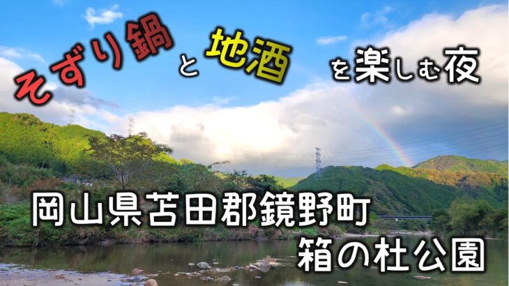 #6.初心者ソロキャンプ　郷土料理そずり鍋と地酒を楽しむ夜（岡山県苫田郡鏡野町　箱の杜公園）