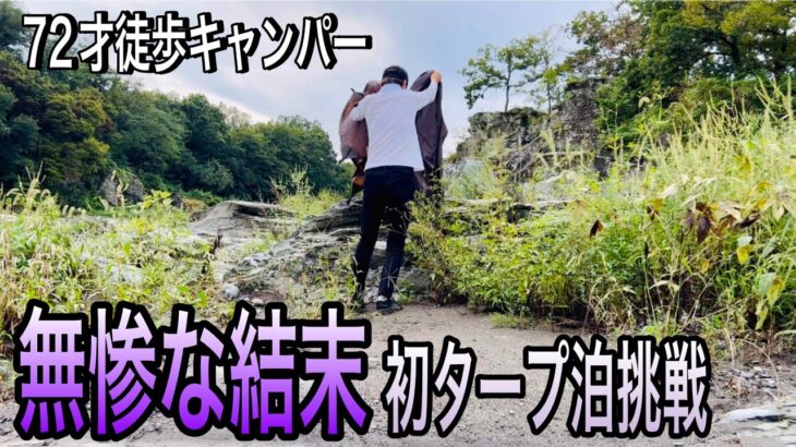 【ソロキャンプ】初心者にはハードルの高かった雨中タープ泊。このまま諦めるしかないのか。70代暮らしのあれこれvol.23