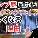 キャンプ歴を重ねると、フルタングが欲しくなる人が続出する理由！【820】