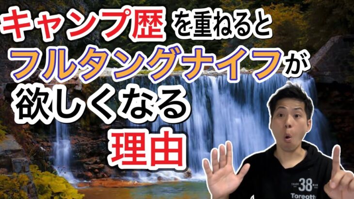 キャンプ歴を重ねると、フルタングが欲しくなる人が続出する理由！【820】