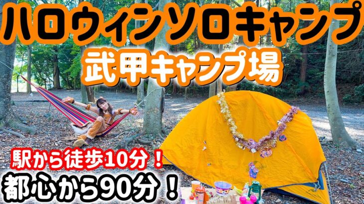 【ソロキャンプ女子】森でリスのコスプレしてみた。都心から90分！武甲キャンプ場で仮装ハロウィンソロキャンプ！ハンモックにハロウィン料理で秋を堪能！！