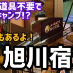 【A-GATE HOTEL旭川】キャンプルームに泊まって初ソロキャンプ体験