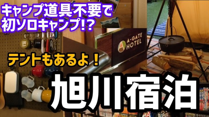 【A-GATE HOTEL旭川】キャンプルームに泊まって初ソロキャンプ体験