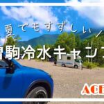 【ACE ONE】木曽駒冷水公園キャンプ場いってみた