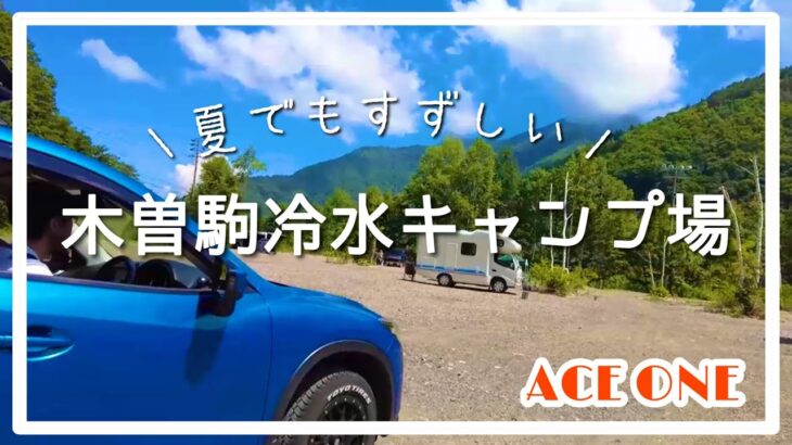 【ACE ONE】木曽駒冷水公園キャンプ場いってみた