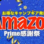 Amazonプライム感謝祭のキャンプギア最新セール情報〜あなたのキャンプギア探します〜