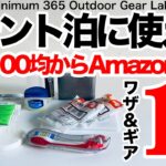 「キャンプ道具」山のテント泊にマジで使える　コスパ最高のAmazon& DAISOのアイテム１０選！この時期に絶対あると便利なアイテムとアイデア！　ソロキャンプ　登山　ULキャンプ　キャンプギア