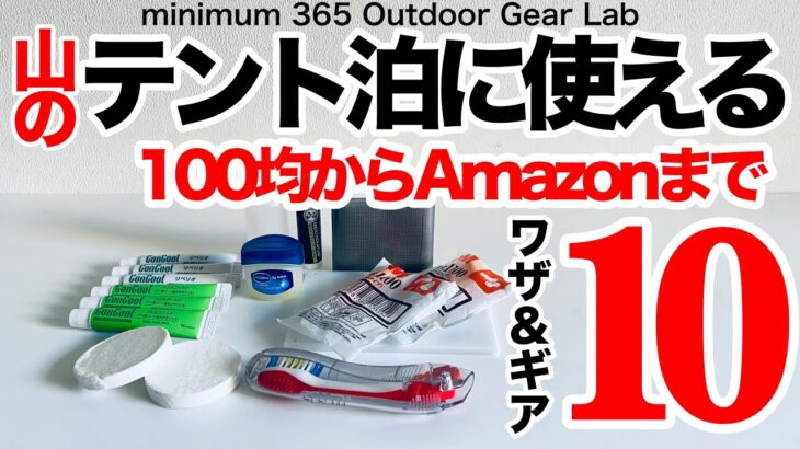 「キャンプ道具」山のテント泊にマジで使える　コスパ最高のAmazon& DAISOのアイテム１０選！この時期に絶対あると便利なアイテムとアイデア！　ソロキャンプ　登山　ULキャンプ　キャンプギア