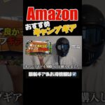 【キャンプギア⁉️】Amazonで買ったおすすめのキャンプ道具10選