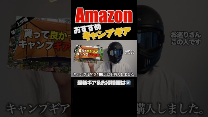 【キャンプギア⁉️】Amazonで買ったおすすめのキャンプ道具10選