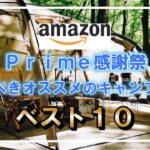 AmazonPrime感謝祭で買うべきオススメのキャンプ道具ベスト１０⛺