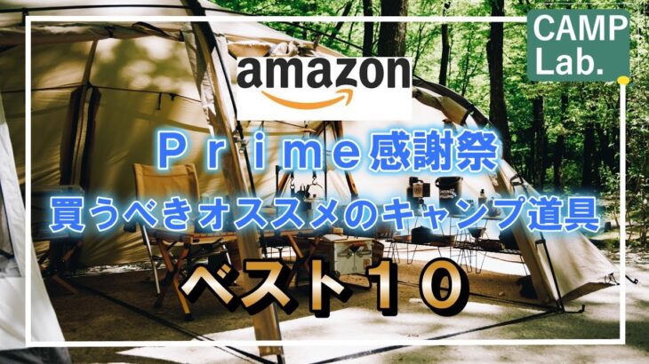 AmazonPrime感謝祭で買うべきオススメのキャンプ道具ベスト１０⛺