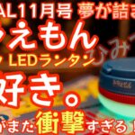 【BE-PAL 2023年11月号】夢を詰め込んだひみつ道具が登場『ドラえもん 7キノウ LEDランタン』開封レビュー 来月号がまた衝撃！【キャンプ道具】【ビーパル 特別付録】【ドラえもん】#574