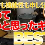 【ラジオ】あらためて良いものBEST3【ソロキャンプ ファミリーキャンプ】