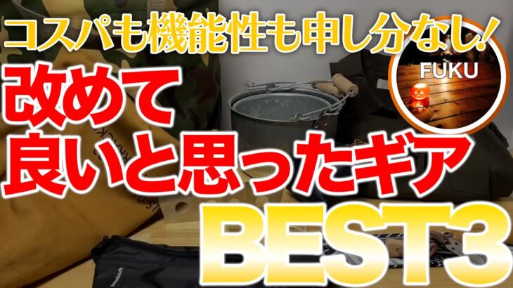 【ラジオ】あらためて良いものBEST3【ソロキャンプ ファミリーキャンプ】