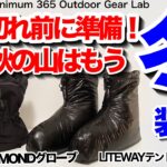 「キャンプ道具」冬装備の追加導入品はコレ！BLACK DIAMONDのグローブとLITEWAYのテントシューズ　意外と早めに売り切れるので早めの準備を！　キャンプギア　登山道具　ソロキャンプ